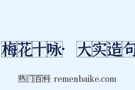 梅花十咏·大实造句是什么意思的图片